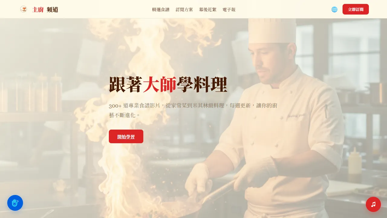 主廚頻道 ChefChannel