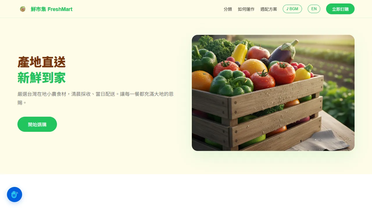 鮮市集 FreshMart