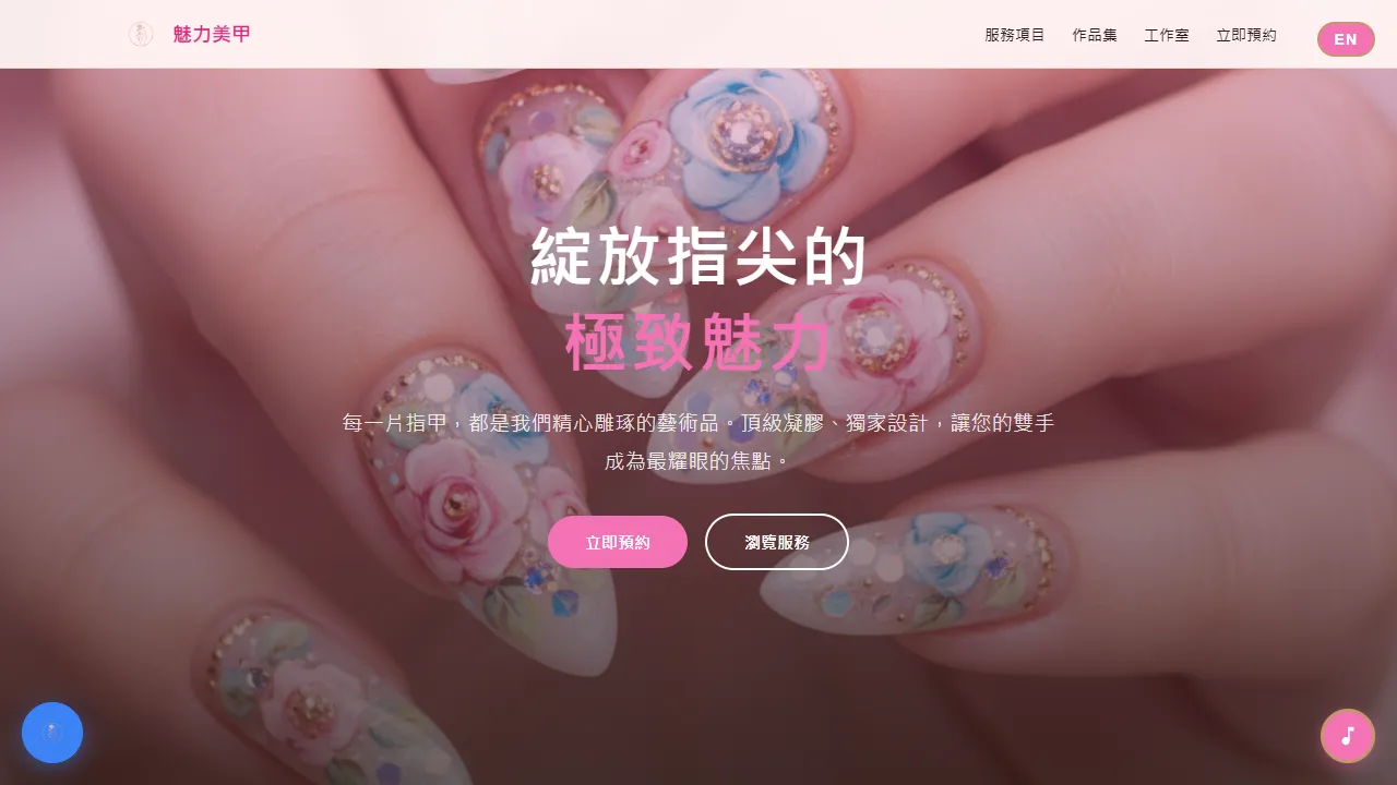 魅力美甲 Glamour Nails
