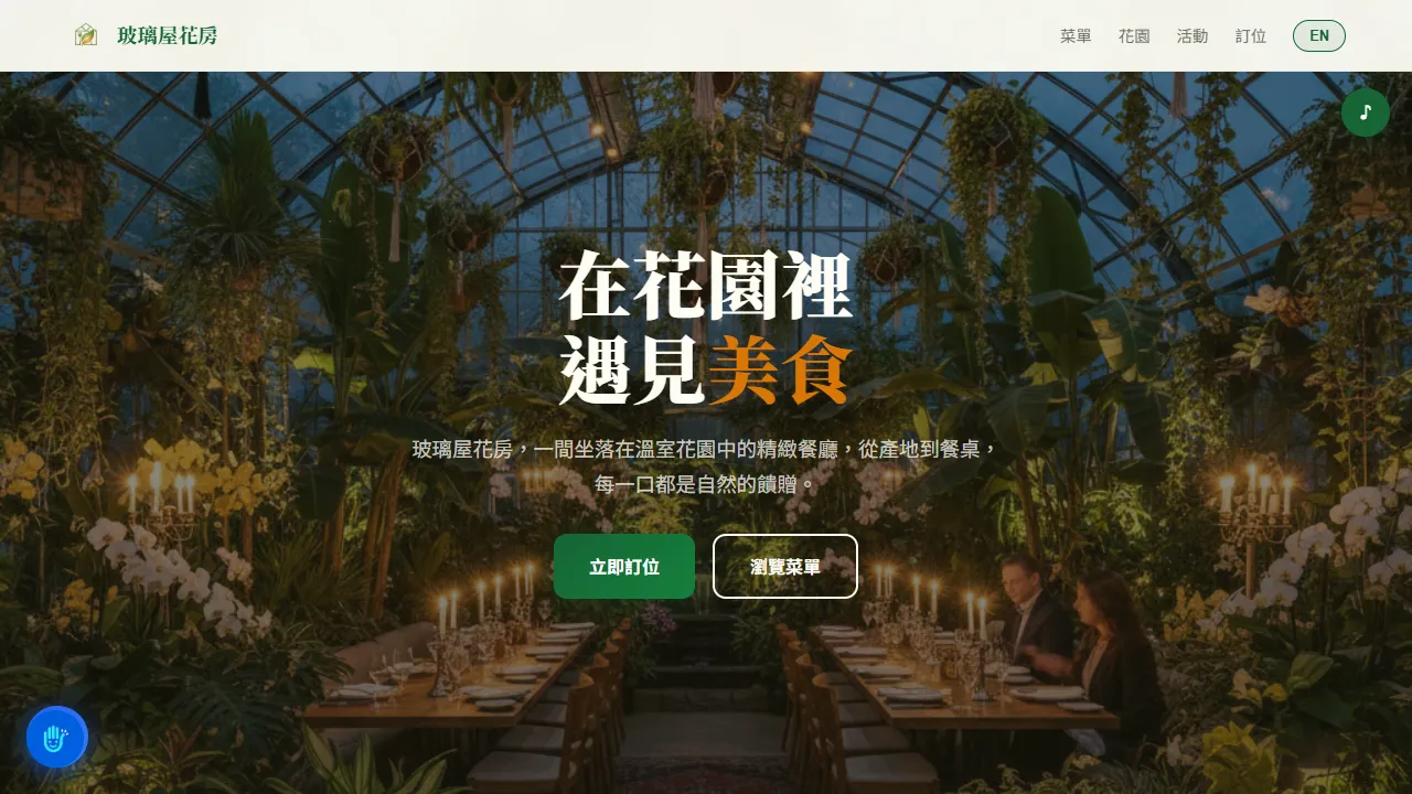 玻璃屋花房 GlassHouse