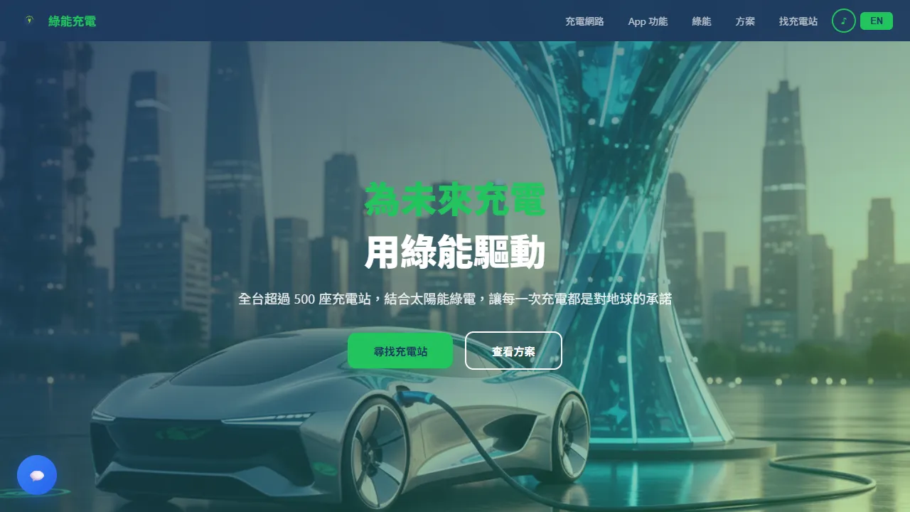 綠能充電 GreenCharge