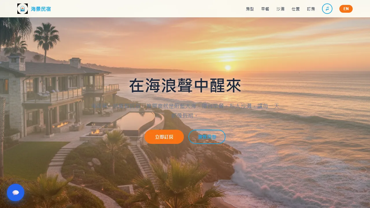 海景民宿 OceanView