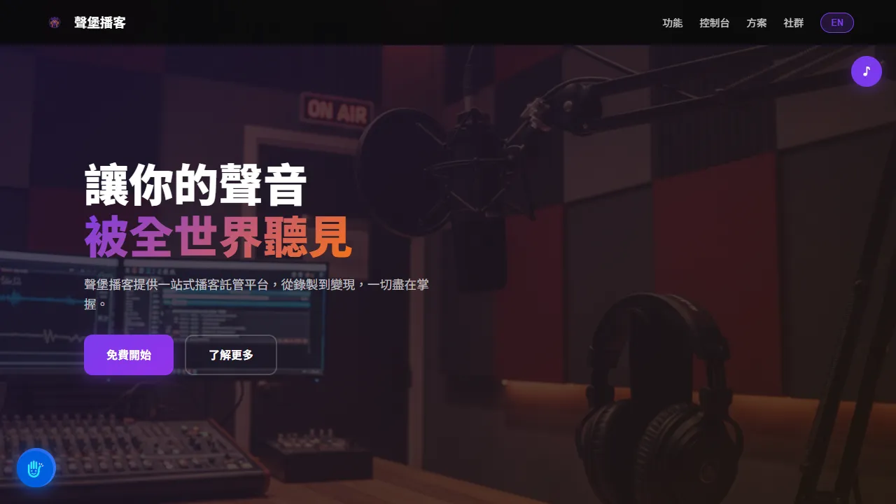 聲堡播客 PodCastle