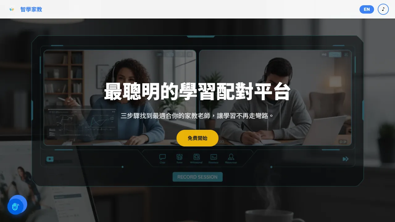 智學家教 SmartTutor