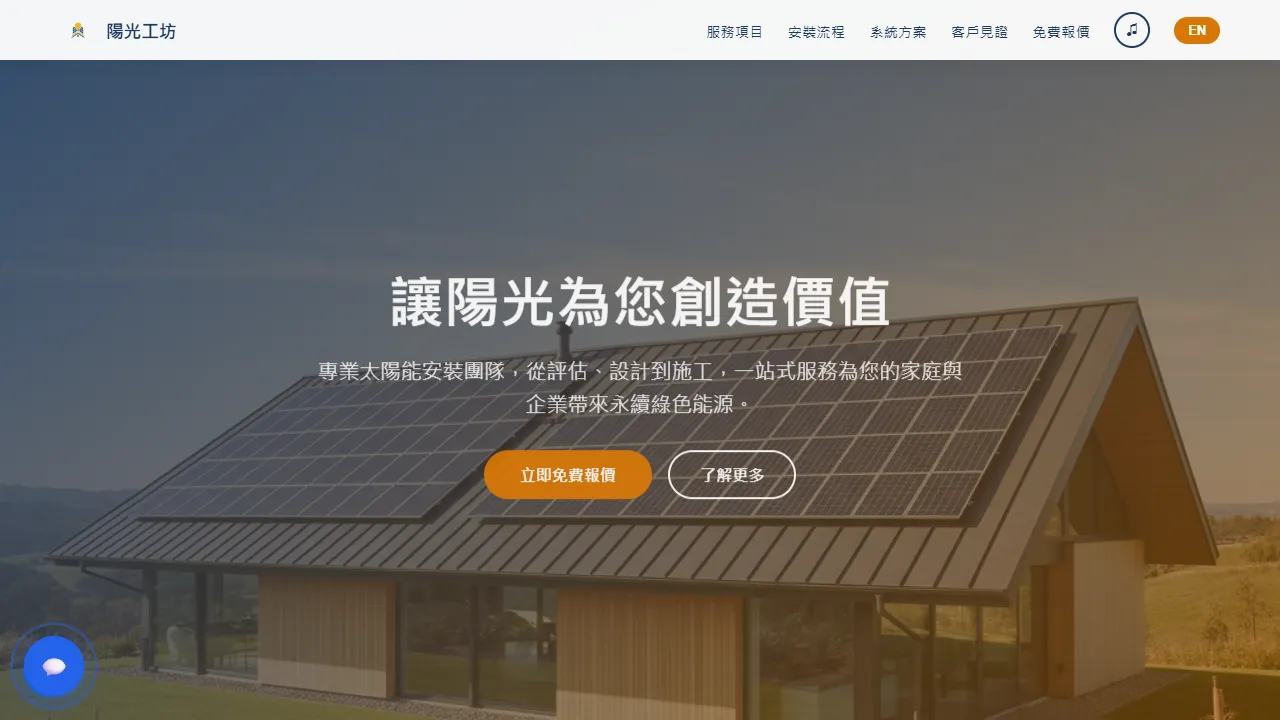 陽光工坊 SolarCraft