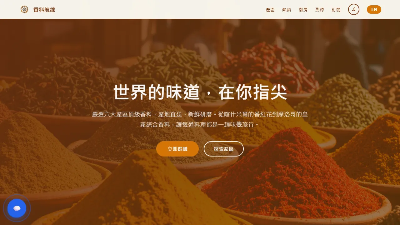 香料航線 SpiceRoute